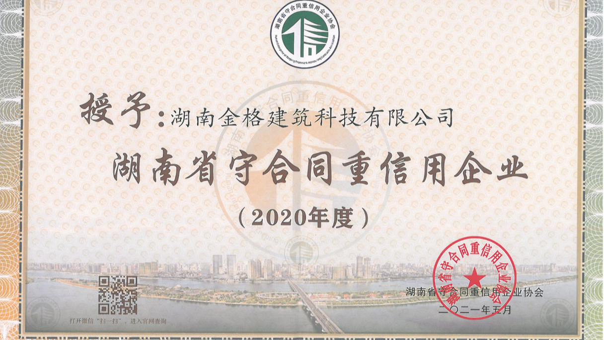 喜訊！金格建科連續(xù)3年榮膺省市兩級守合同重信用企業(yè)稱號