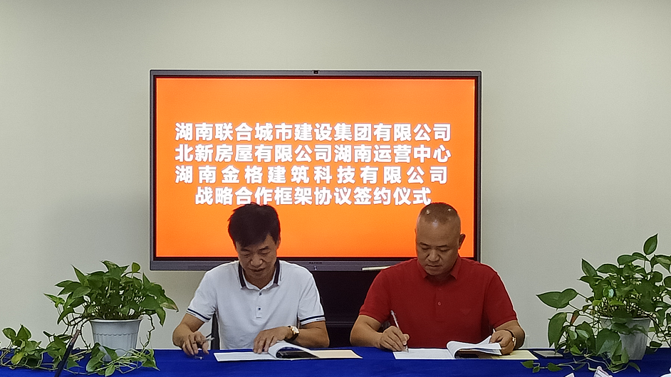 北新房屋湖南運(yùn)營中心湖南金格建筑科技有限公司與湖南聯(lián)合城市建設(shè)集團(tuán)有限公司簽訂戰(zhàn)略合作協(xié)議