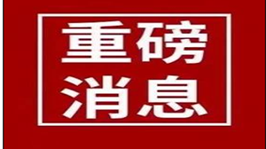 住建部：第六個(gè)鋼結(jié)構(gòu)裝配式住宅建設(shè)試點(diǎn)省 河南